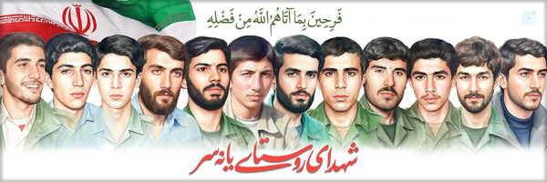 ‌شهداء یانه سر 🇮🇷‌'s header picture