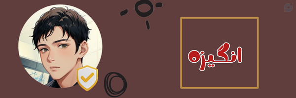 ‌نوجوان با انگیزه‌'s header picture