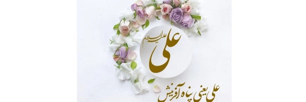 ‌صراط مستقیم(امام علی )‌'s header picture