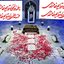 Profile picture of ‌کبری اسماعیلی کنیز زهرا (ع)‌