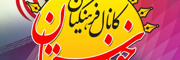 ‌کانال فرهنگیان خوزستان‌'s header picture