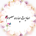 Profile picture of ‌🇮🇷احادیث چهارده معصوم‌