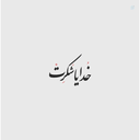 Profile picture of ‌- ایهام -‌