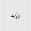 Profile picture of ‌- ایهام -‌