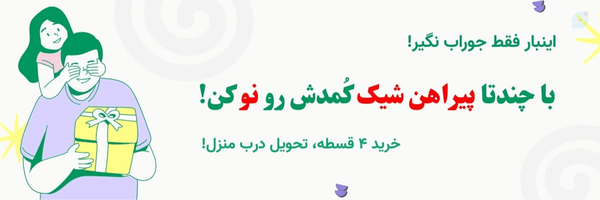 ‌پیراهن ثابت (پوشاک ثابت)‌'s header picture
