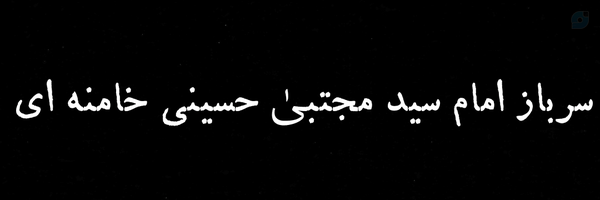 ‌Meysam‌'s header picture