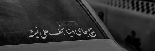 ‌فدائی حسین‌'s header picture