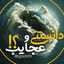 Profile picture of ‌عجایب جهان‌