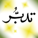 Profile picture of ‌تدبر در قرآن‌