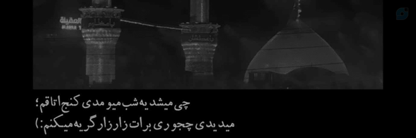 ‌دُختَرِباباحُسِین ¹²⁸‌'s header picture