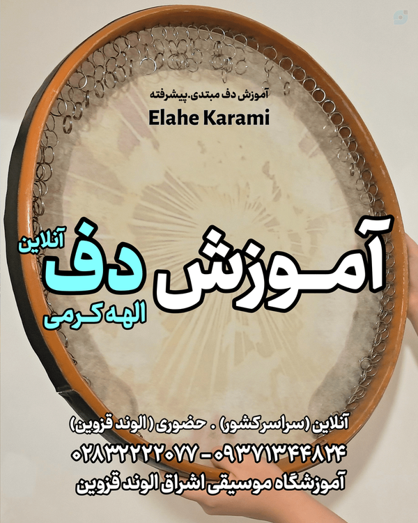 آموزش دف الوند مدرس دف در شهر الوند الهه کرمی  آموزش دف نوازی،گروه نوازی، بداهه نوازی elahe karami daf duff qazvin alvand