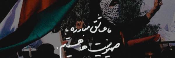 ‌🇵🇸Kafeel🇮🇷‌'s header picture