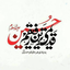 Profile picture of ‌نغمه ی احساس ☫‌