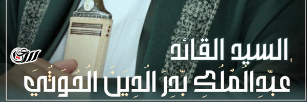 ‌نحن انصارالله‌'s header picture