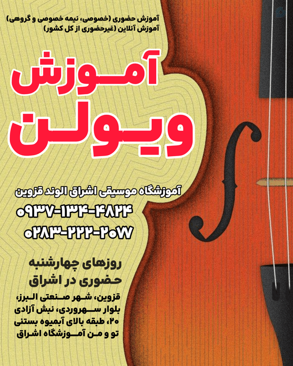 کلاس آموزش ویولن قزوین الوند صنعتی | Eshragh Music Qazvin شماره تماس ۰۹۳۷۱۳۴۴۸۲۴ مشاوره و ثبت نام کلاس های ویولن
