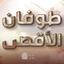Profile picture of ‌طوفان الأقصى‌
