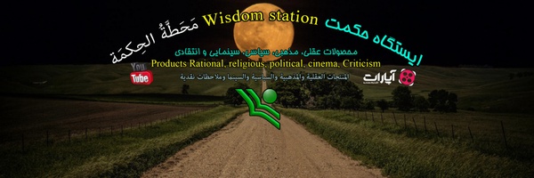 ‌ایستگاه حکمت 🇮🇷‌'s header picture