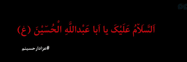 ‌دخـت‌الرضــــا🎒🖤‌'s header picture