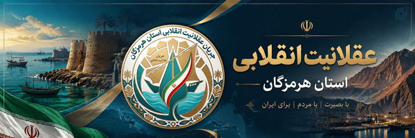 ‌عقلانیت انقلابی استان هرمزگان‌'s header picture