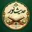Profile picture of ‌حدیث نور‌