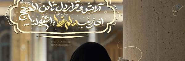 ‌خادم حرم‌'s header picture