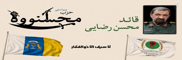 ‌سردار محسن رضایی ☑️‌'s header picture