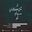 Ze Mojgane Siahe To (Shajarian | Arnalds)