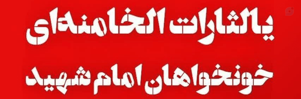 ‌الهی به حق زینب(س) عجل لولیک الفرج‌'s header picture