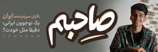 ‌صاحبم | Sahebam‌'s header picture