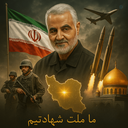 Profile picture of ‌Iran's power 2🇮🇷‌