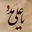 Profile picture of ‌علی عباسی‌