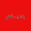 Profile picture of ‌Ali T‌