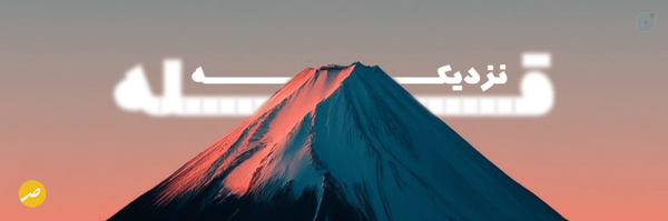 ‌بنـــیان مرصــــوص‌'s header picture