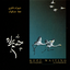 Shahram Nazeri - 11 - Safar (1)
