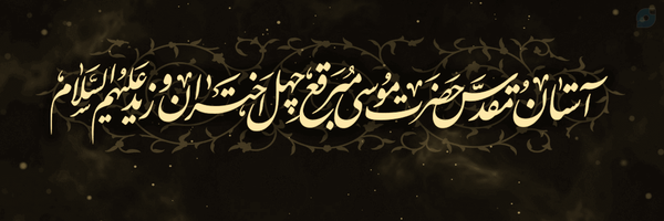 ‌حرم مطهر حضرت موسی مبرقع علیه السلام‌'s header picture