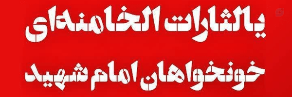 ‌لبیک یا خامنه ای‌'s header picture