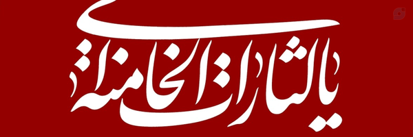 ‌🚩بنت الهدی‌'s header picture