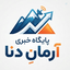 Profile picture of ‌پایگاه خبری آرمان دنا‌