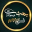 Profile picture of ‌بهشت نوجوانان "نسل پنجم"‌