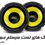 Car System Test Music