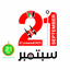 Profile picture of ‌21سبتمبر أبو يوسف‌