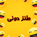 Profile picture of ‌طنز دونی‌
