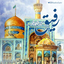 رفیق