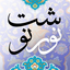 Profile picture of ‌نور نوشت‌