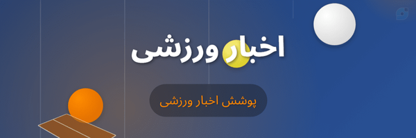 ‌اخبار ورزشی‌'s header picture