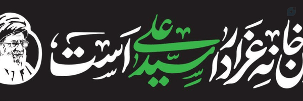 ‌حمید 110 عجمی‌'s header picture