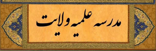 ‌حوزه علمیه ولایت‌'s header picture