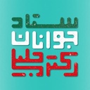 Profile picture of ‌ستاد مرکزی جوانان دکتر جلیلی‌