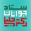 Profile picture of ‌ستاد مرکزی جوانان دکتر جلیلی‌