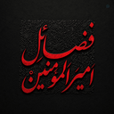 Profile picture of ‌فضائل امیرالمؤمنین‌